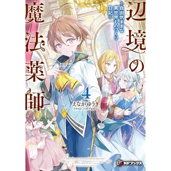 アルドの異世界転生 3 (オーバーラップノベルス) | ばうお, ファルまろ